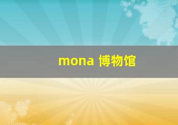 mona 博物馆